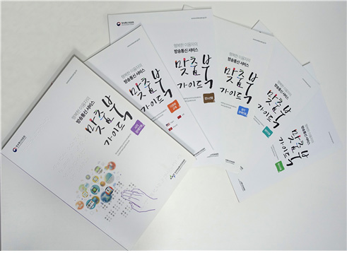 한국정보통신진흥협회(KAIT)가 어르신 및 장애인 등 정보 취약계층을 대상으로 발간한 ‘행복한 이용자의 방송통신서비스 맞춤형 가이드북’ (사진=한국정보통신진흥협회)