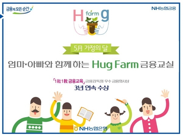 NH농협은행은 가정의 달을 맞아 부모와 함께 금융교육도 받고 우리 농산물에 대한 이해도 높일 수 있는 '허그 팜(Hug Farm) 금융교육'을 실시한다. (사진제공=NH농협은행)
