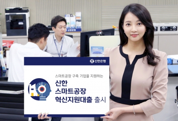 신한은행 홍보모델이 '스마트공장 혁신지원대출' 상품을 소개하고 있다. (사진=신한은행)
