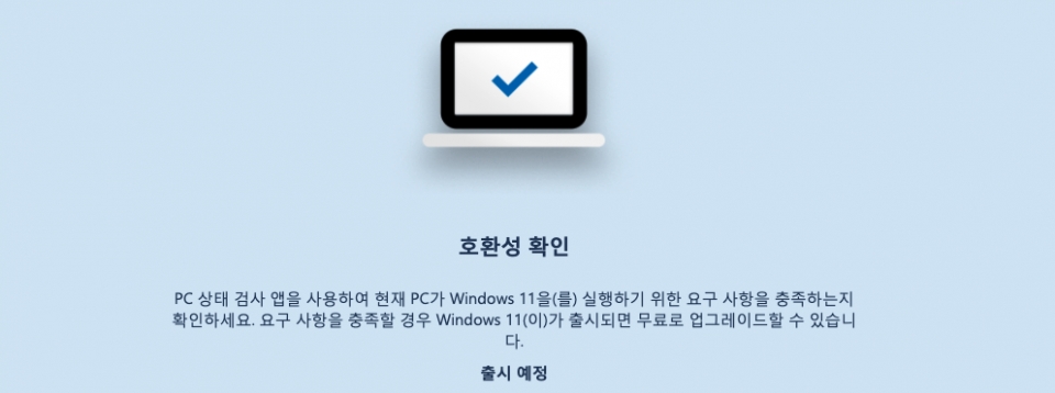 마이크로소프트의 윈도우11 업그레이드 안내문 (이미지=마이크로소프트)