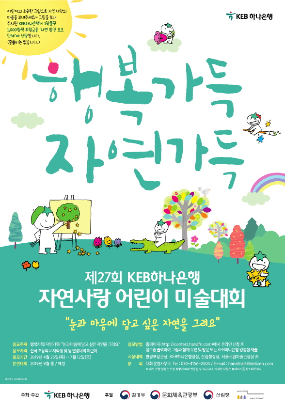 KEB하나은행 '제27회 자연사랑 어린이 미술대회' 포스터 이미지. (사진제공=KEB하나은행)