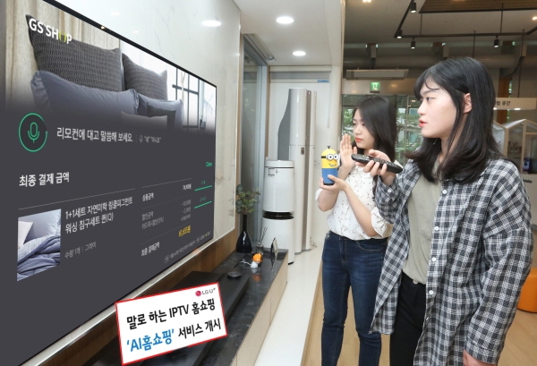 LG유플러스와 GS샵은 생방송 TV홈쇼핑에서 판매하는 상품을 음성으로 간편히 주문할 수 있는 AI홈쇼핑 서비스를 5일 출시한다. (사진제공=LG유플러스)