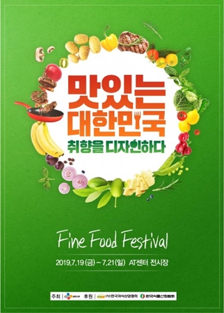 '2019 Fine Food Festival' 포스터. (사진=CJ헬로)