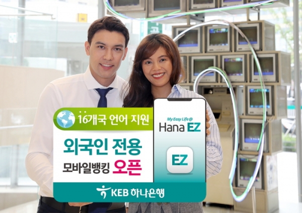 KEB하나은행 홍보모델들이 외국인 전용 모바일뱅킹 앱 '하나 이지'를 소개하고 있다. (사진=KEB하나은행)